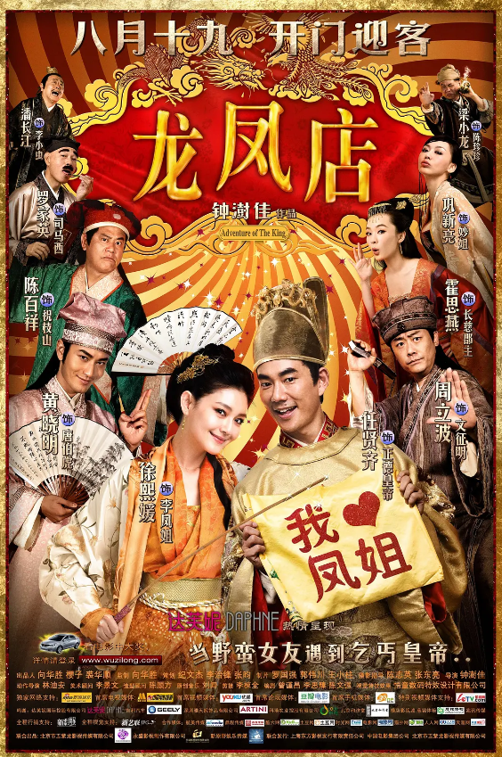 龙凤店 (2010)
