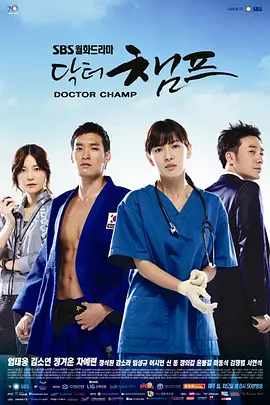 医生冠军 (2010)