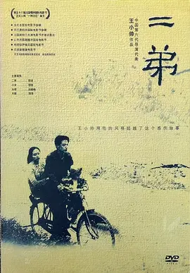 二弟 (2003)