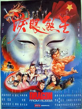 红场飞龙 紅場飛龍 (1990)