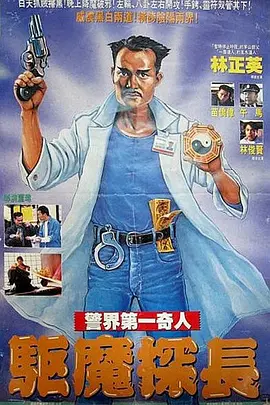 驱魔警察（1990）
