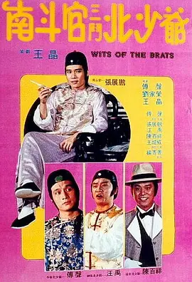 南斗官三斗北少爷（1984）