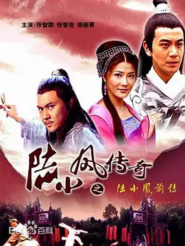 陆小凤传奇之陆小凤前传（2007）