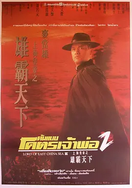 上海皇帝之雄霸天下（1993）