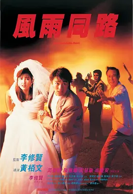 风雨同路（1990)