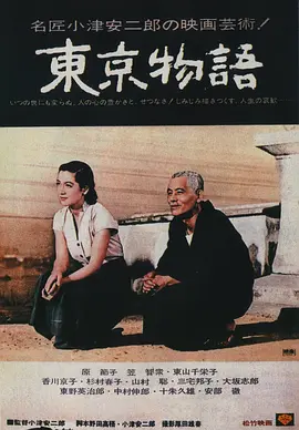 东京物语（1953）