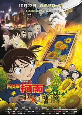 名侦探柯南：业火的向日葵(2015)