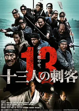 十三刺客（2010）