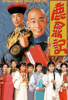 鹿鼎记(1992)