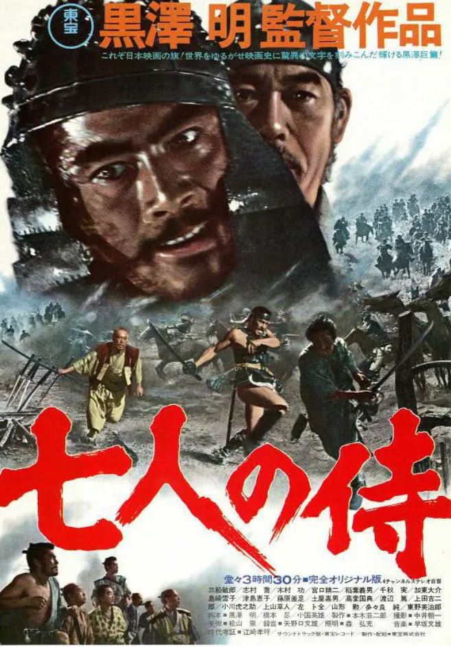 七武士(1954)