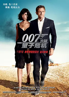 007：大破量子危机（2008）