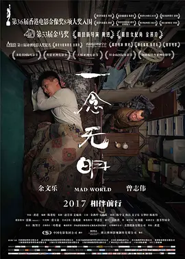 一念无明 (2016)