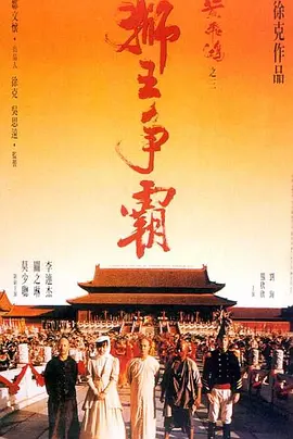黄飞鸿之狮王争霸 (1992)