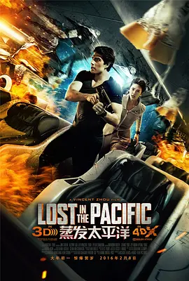 蒸发太平洋 Lost in the Pacific (2016)