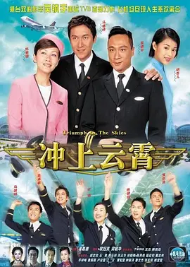 冲上云霄 (2003)