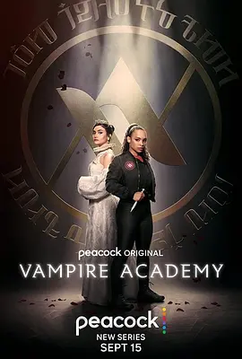吸血鬼学院 (2022)