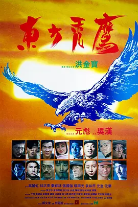 东方秃鹰 (1987)