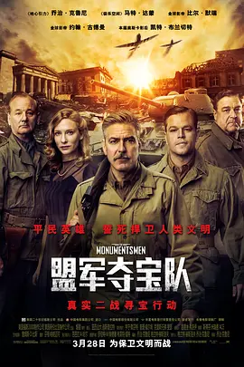 盟军夺宝队 (2014)