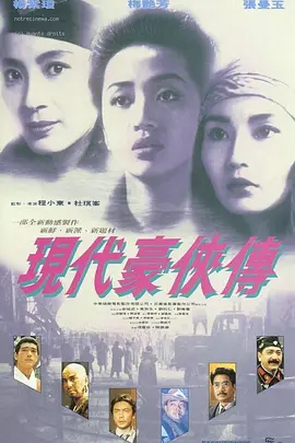 现代豪侠传 (1993)