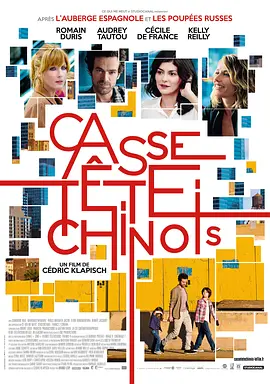 中国益智游戏 Casse-tête Chinois (2013)