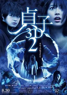 贞子3D 续集 (2013)