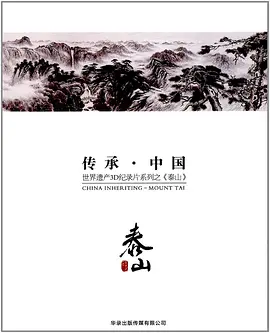 传承·中国 世界遗产3D纪录片系列之泰山 (2012)