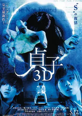 贞子3D  (2012)