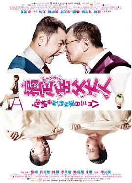 搞定岳父大人 (2012)