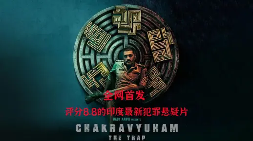 《Chakravyuham》2023年印度高分犯罪悬疑片在线观看