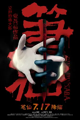 笔仙 (2012)
