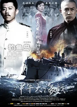 一八九四·甲午大海战 (2012)