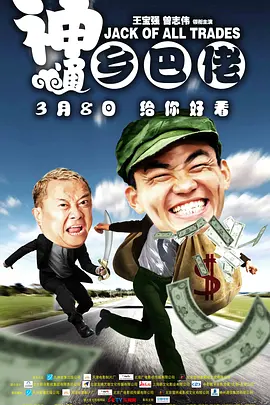神通乡巴佬 (2012)