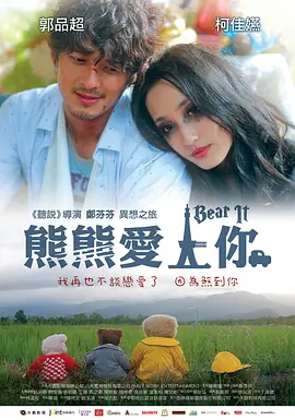 熊熊爱上你 (2011)