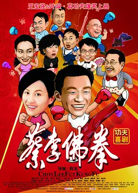 蔡李佛拳 (2011)