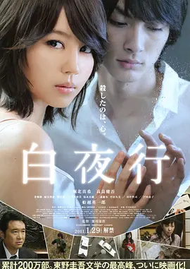 白夜行 (2011)
