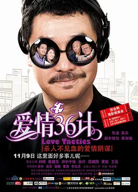 爱情36计 (2010)