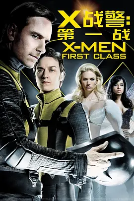 X战警：第一战 (2011)