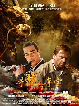 寻龙夺宝 (2011)