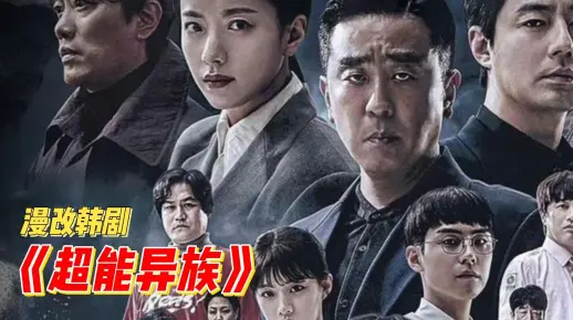 韩国高分剧《超异能族》完整版在线观看