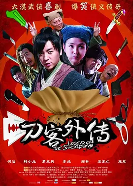 刀客外传 (2010)
