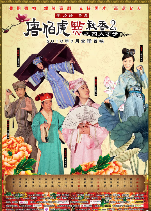 唐伯虎点秋香2 (2010)
