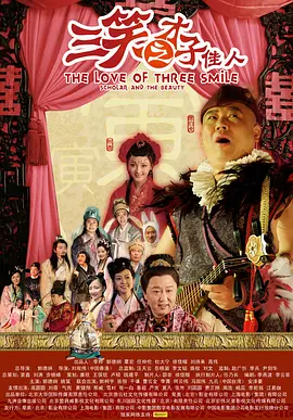 三笑之才子佳人 (2010)