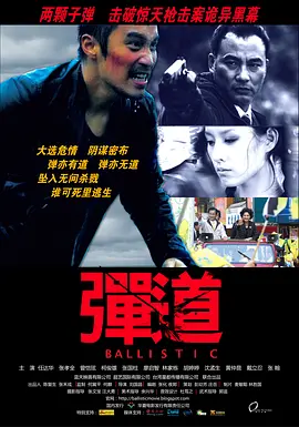 弹道/江湖情 (2008)