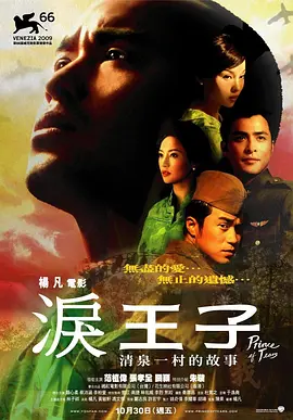 泪王子 (2009)