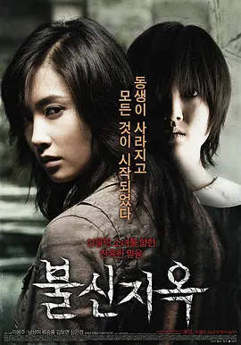 不信地狱/非命/悲鸣 (2009)