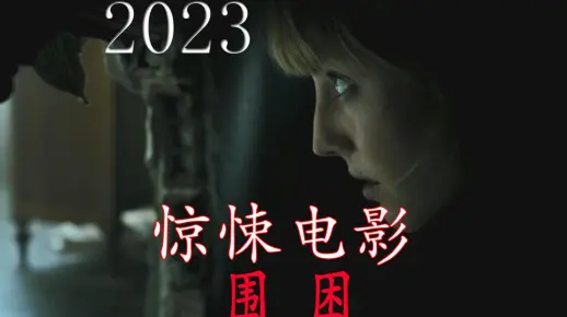 电影《围困》2023年惊悚片免费在线观看