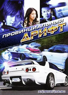 街霸！GTR (2009)