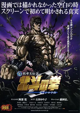 真救世主传说 北斗神拳 健次郎传  (2008)