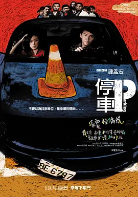 停车 (2008)