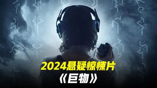 《巨物》2024悬疑惊悚大片电影在线观看